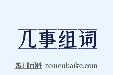 几事组词是什么意思的图片